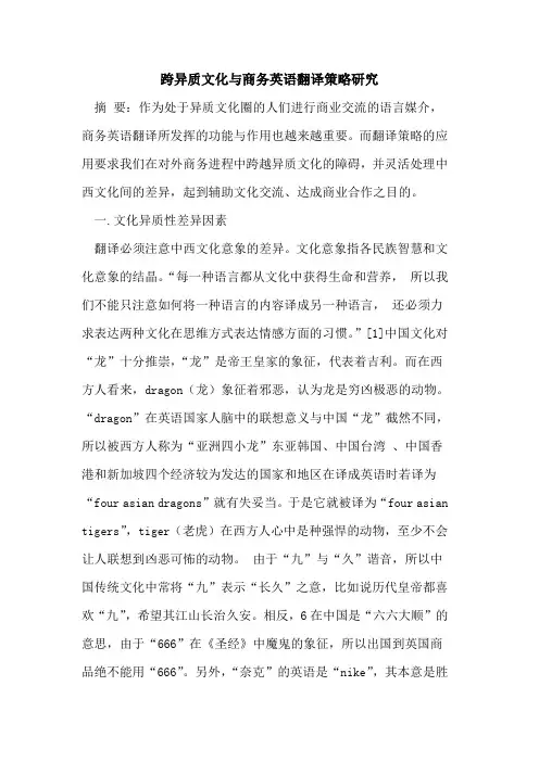 跨异质文化与商务英语翻译策略研究[论文]