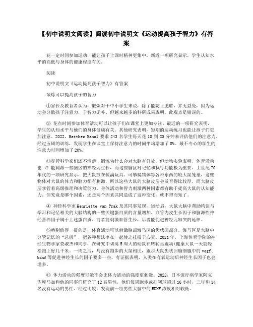 【初中说明文阅读】阅读初中说明文《运动提高孩子智力》有答案