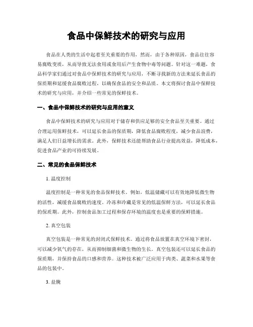 食品中保鲜技术的研究与应用