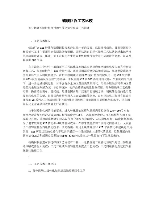 硫磺回收工艺比较