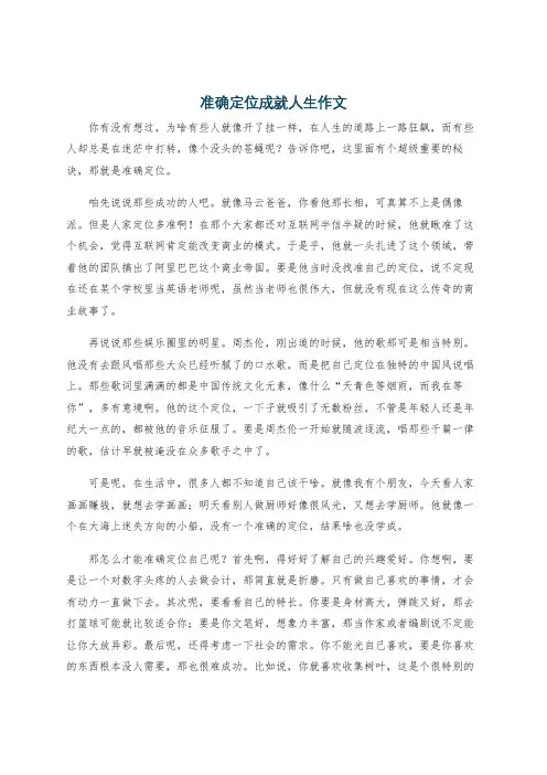 准确定位成就人生作文
