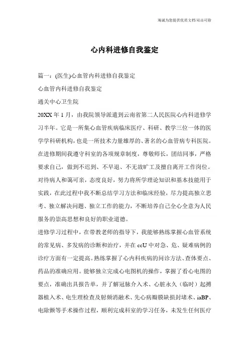 心内科进修自我鉴定