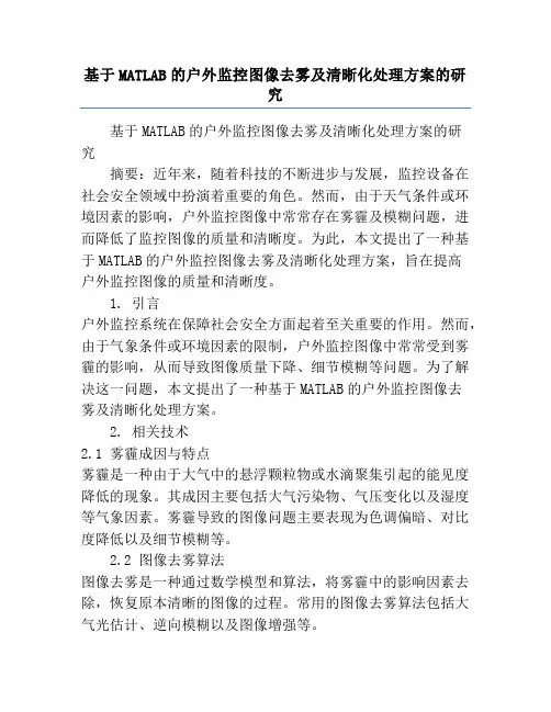 基于MATLAB的户外监控图像去雾及清晰化处理方案的研究