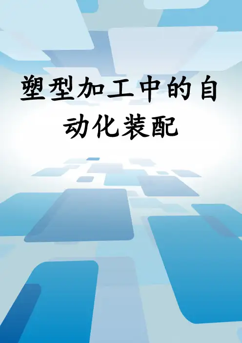 塑型加工中的自动化装配