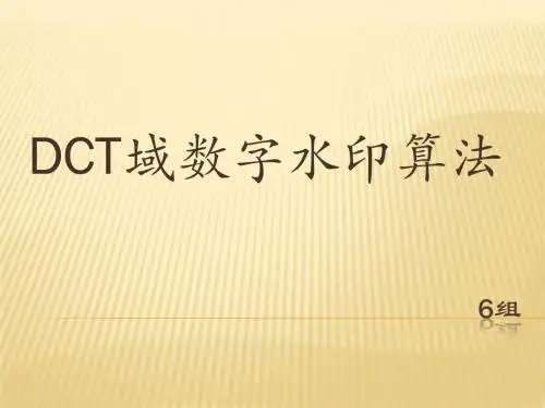 数字水印算法