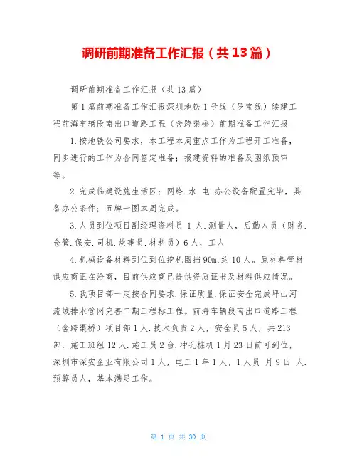 调研前期准备工作汇报(共13篇)