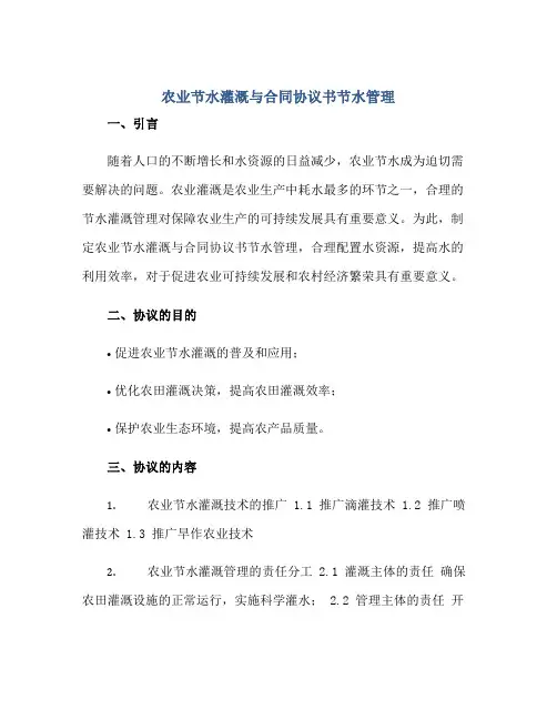 2023农业节水灌溉与合同协议书节水管理正规范本(通用版)