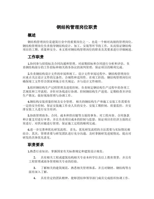 钢结构管理岗位职责