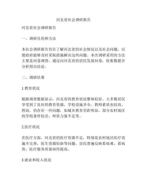 河北省社会调研报告