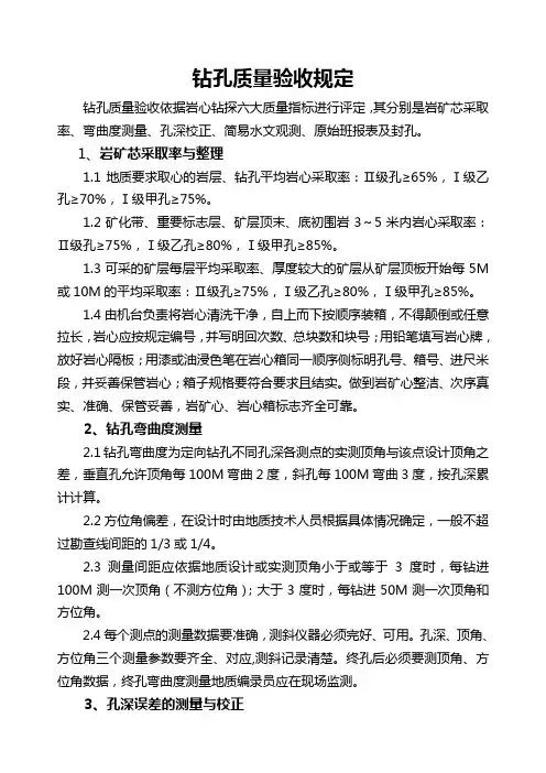 钻孔质量验收规定