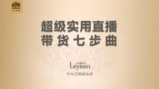 直播带货七步曲及技巧
