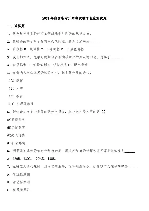 2021年山西省专升本考试教育理论测试题含解析