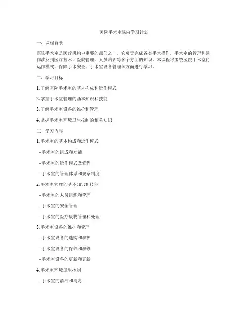 医院手术室课内学习计划