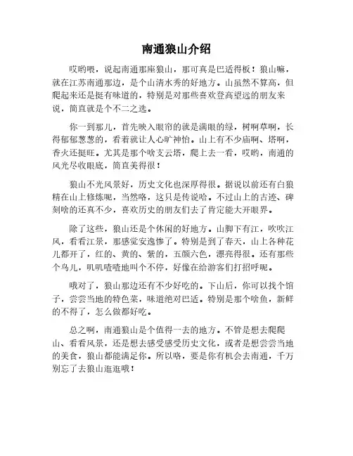 南通狼山介绍作文