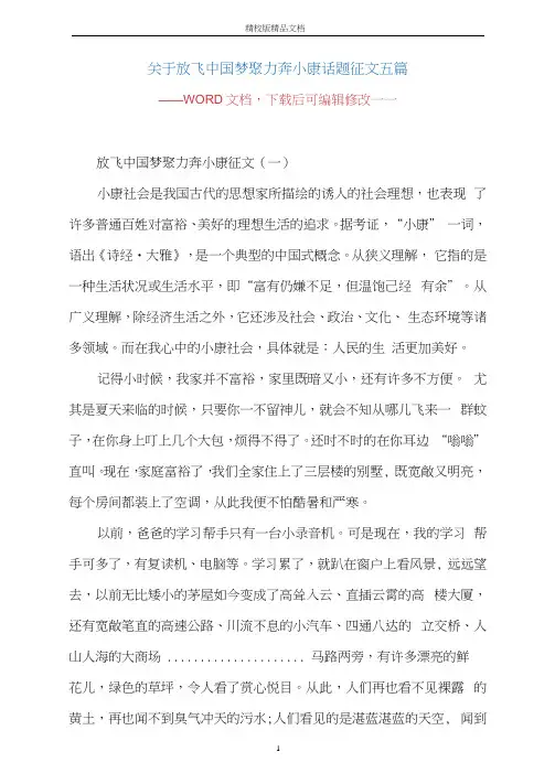 关于放飞中国梦聚力奔小康话题征文五篇