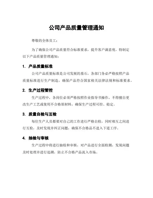 公司产品质量管理通知