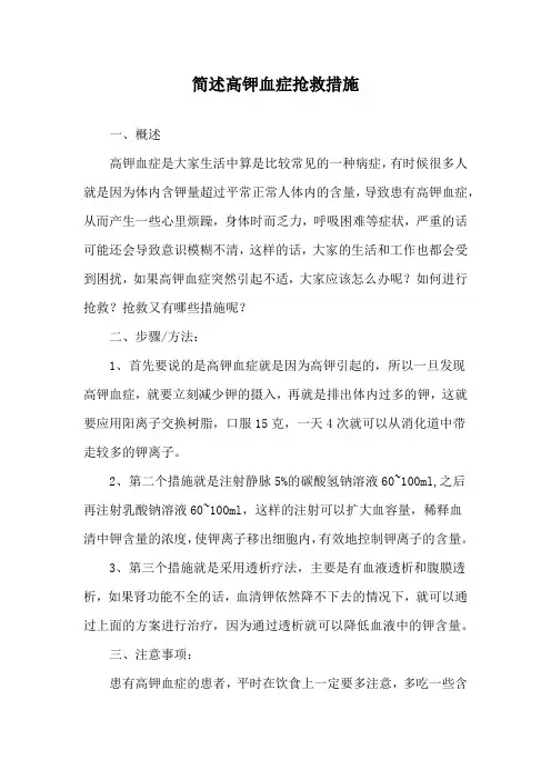 简述高钾血症抢救措施