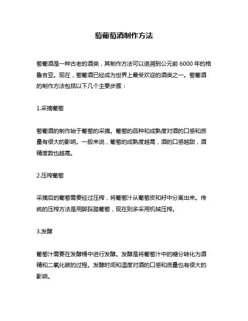 萄葡萄酒制作方法