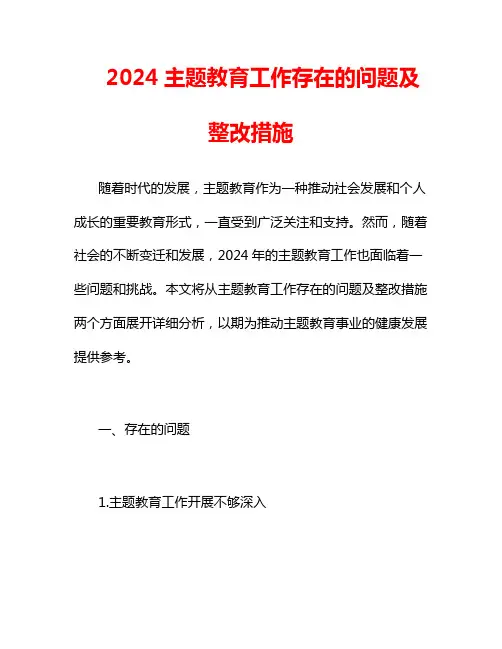 2024主题教育工作存在的问题及整改措施