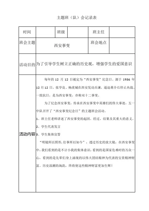 西安事变主题班会