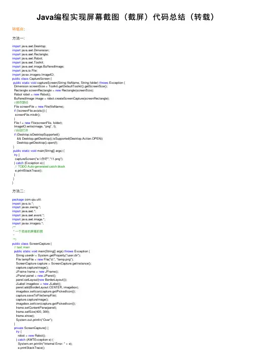 Java编程实现屏幕截图(截屏)代码总结(转载)