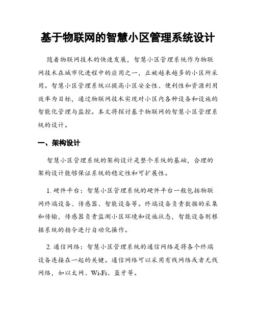 基于物联网的智慧小区管理系统设计