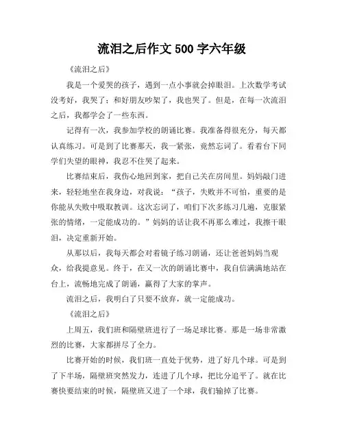 流泪之后作文500字六年级