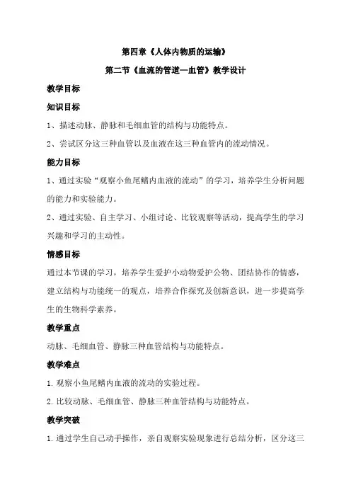 人教版初中生物七年级下册《血流的管道—血管》(优课)教案