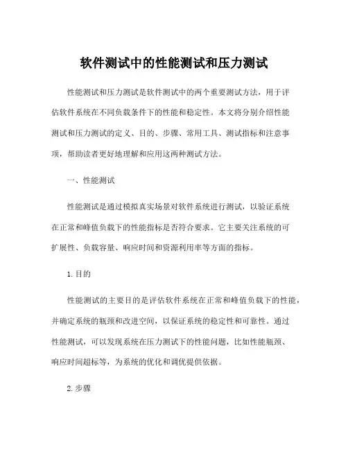软件测试中的性能测试和压力测试