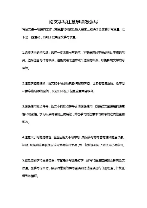 论文手写注意事项怎么写