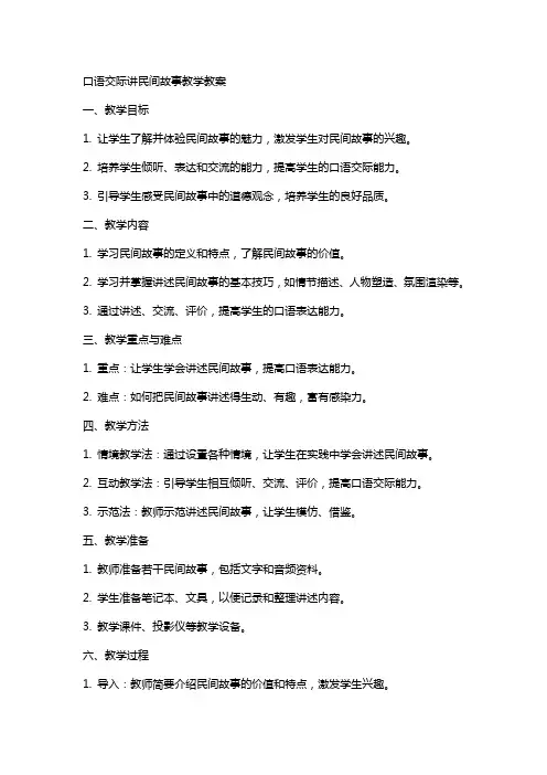 口语交际讲民间故事教学教案