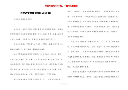 小学语文教师读书笔记(13篇)