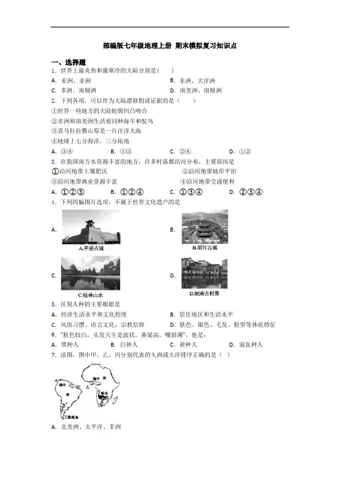 部编版七年级地理上册 期末模拟复习知识点