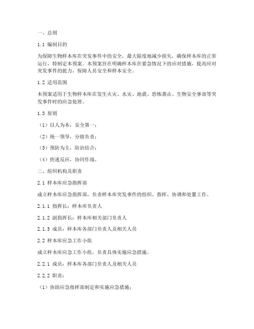 样本库紧急预案
