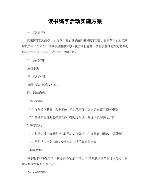读书练字活动实施方案