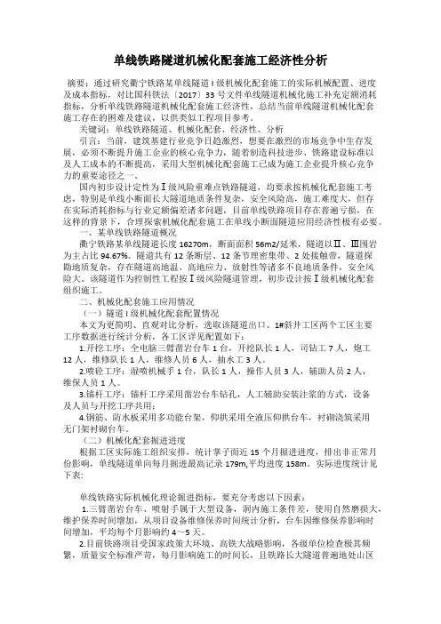 单线铁路隧道机械化配套施工经济性分析