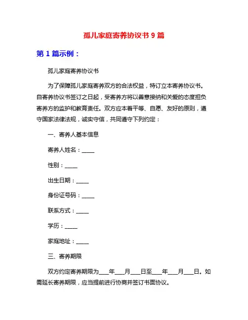 孤儿家庭寄养协议书9篇