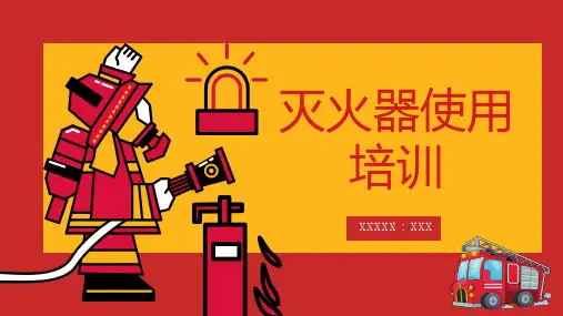 灭火器使用培训