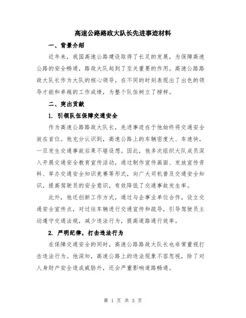 高速公路路政大队长先进事迹材料