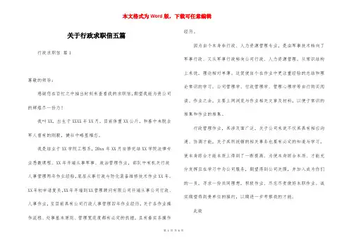 关于行政求职信五篇