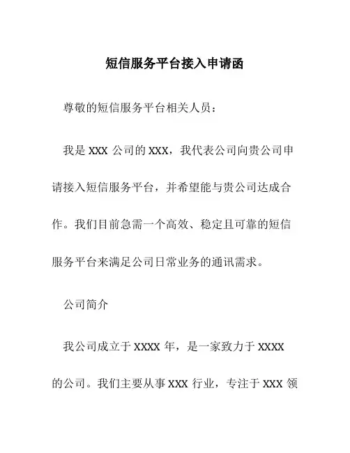 短信服务平台接入申请函