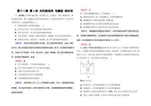 天津2021届高考物理一轮章节复习精讲精练之光的波动性 电磁波 相对论Word版含答案
