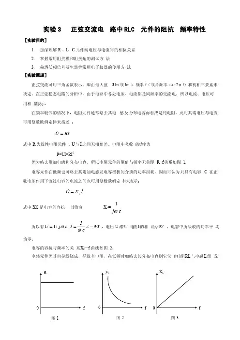 实验3正弦交流电路中RLC元件的阻抗频率特性