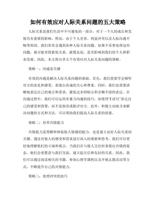 如何有效应对人际关系问题的五大策略
