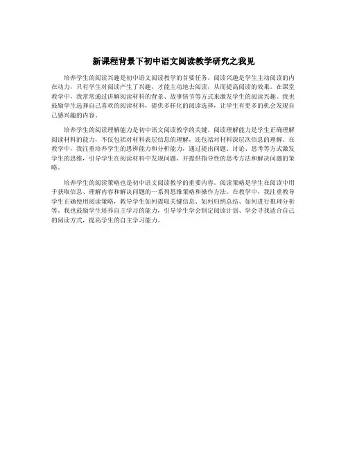 新课程背景下初中语文阅读教学研究之我见