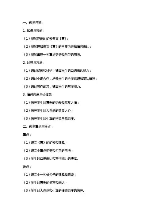 小学语文课文《夏》教案
