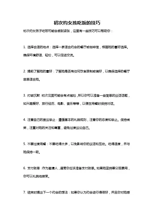 初次约女孩吃饭的技巧