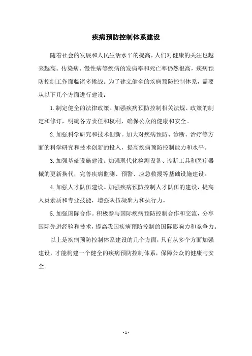 疾病预防控制体系建设
