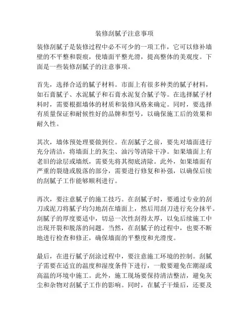 装修刮腻子注意事项