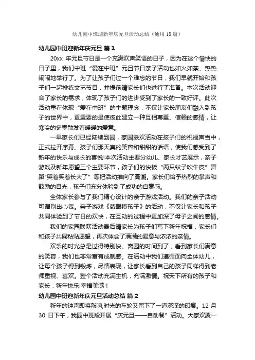 幼儿园中班迎新年庆元旦活动总结（通用18篇）